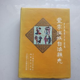 丰宁满族自治县志 （都有护封，两本任选其一的价格，下单备注即可）