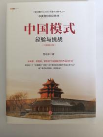 中国模式（修订版）：经验与挑战