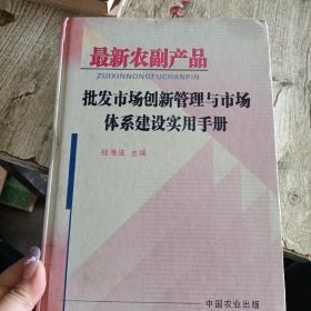 最新农副产品批发市场创新管理与市场体系建设使用手册