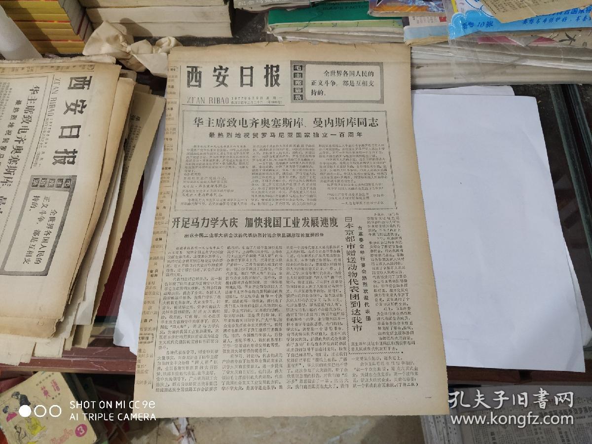 生日报 - 西安日报 1977年5月9日( 今日四版 ) 华主席率领我们学大庆