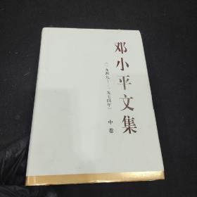 邓小平文集（一九四九——一九七四年）中卷（精）