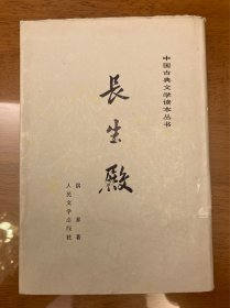 长生殿—中国古典文学读本丛书，精装，人民文学出版社，1980年5月一版一印，仅2000册