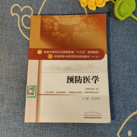 预防医学