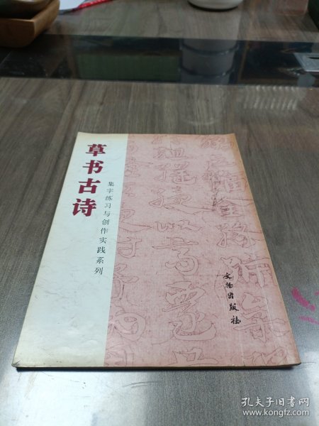 草书古诗/集字练习与创作实践系列