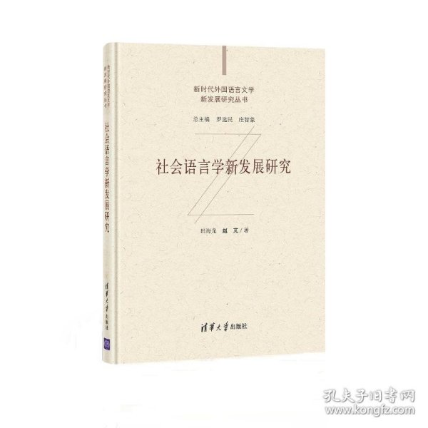 社会语言学新发展研究