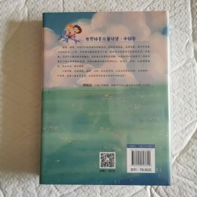 世界纯美儿童诗集·中国卷