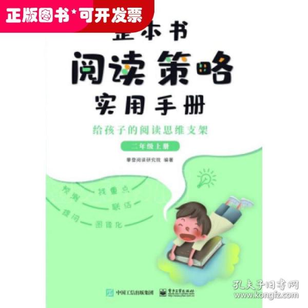 整本书阅读策略实用手册?给孩子的阅读思维支架（二年级上册）