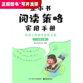 整本书阅读策略实用手册?给孩子的阅读思维支架（二年级上册）