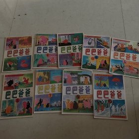 巴巴爸爸（1-10，少第8册）