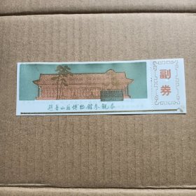 塑料门票：避暑山庄博物馆参观劵