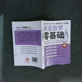 英语自学零基础入门（发音+单词+语法+口语，英语自学入门一本通）