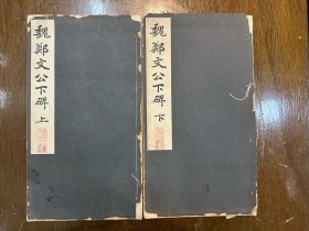 《魏郑文公下碑》（线装上下册全，1943年，34X19CM，下册有脱线）