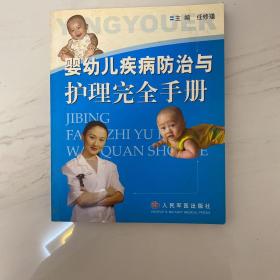 婴幼儿疾病防治与护理完全手册