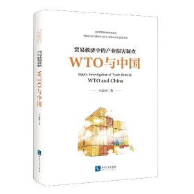 贸易救济中的产业损害调查—— WTO与中国