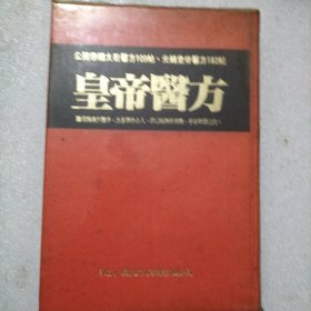 皇帝医方