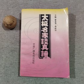 太极名家谈真谛