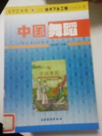中国文化艺术丛书-中国舞蹈.
