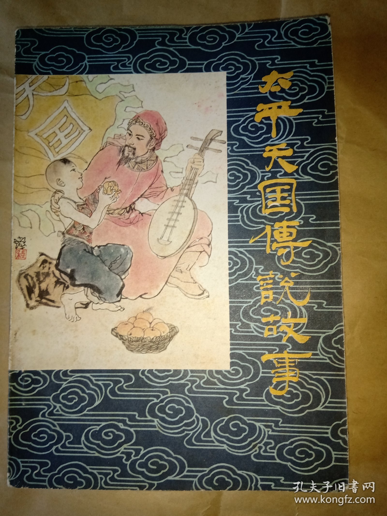 太平天国传说故事