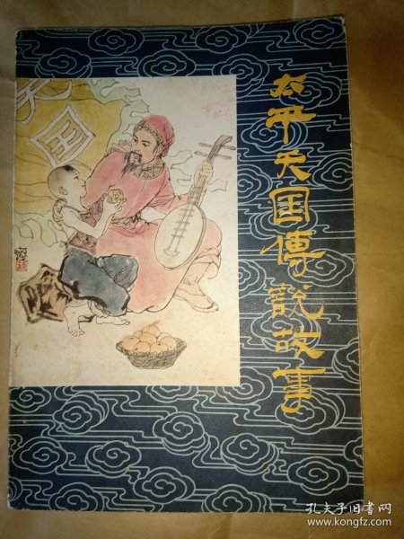 太平天国传说故事