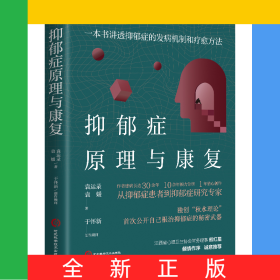 抑郁癥原理與康復(fù)：一本書講透抑郁癥的發(fā)病機制和療愈方法