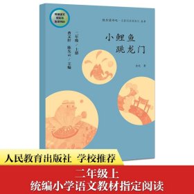 小鲤鱼跳龙门 二年级上册 曹文轩 陈先云 主编 统编语文教科书必读书目 人教版快乐读书吧名著阅读课程化丛书