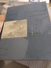 恭王府典藏珍品 尺翰墨珍