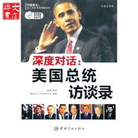 深度對話--美國總統(tǒng)訪談錄(中英文對照)/守望英文之名人訪談親密接觸系列