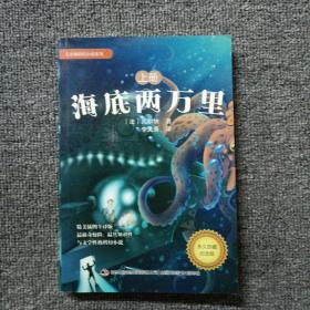 凡尔纳科幻小说系列 海底两万里（上册）