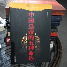 中国皇帝的五种命运