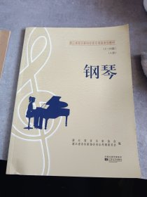 浙江省音乐家协会音乐考级系列教材：钢琴（A套　1-10级）