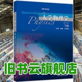 大学物理学下册 第二版第2版 郭进 刘奕新 高等教育出版社 9787040511406