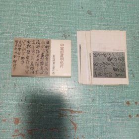 中國(guó)郵政明信片——?jiǎng)N銘書(shū)法新作選（全12張）
