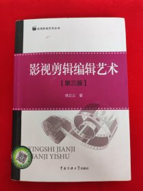 实用影视艺术丛书：影视剪辑编辑艺术（第3版）