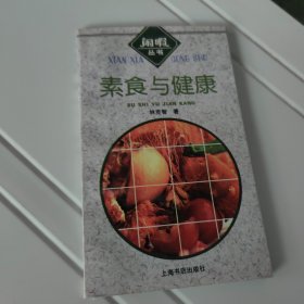 素食与健康