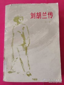 刘胡兰传