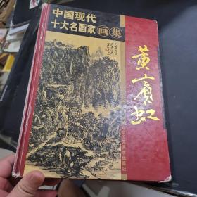 中国现代十大名画家画家 黄宾虹.