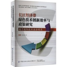 長(zhǎng)江經(jīng)濟(jì)帶綠技術(shù)創(chuàng)新效率與政策研究 基于國(guó)際技術(shù)溢出視角 經(jīng)濟(jì)理論、法規(guī) 梁圣蓉 新華正版