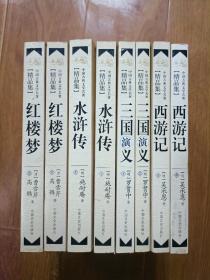 中国古典文学名著精品集（全8册)  红楼梦、水浒、三国演义、西游记