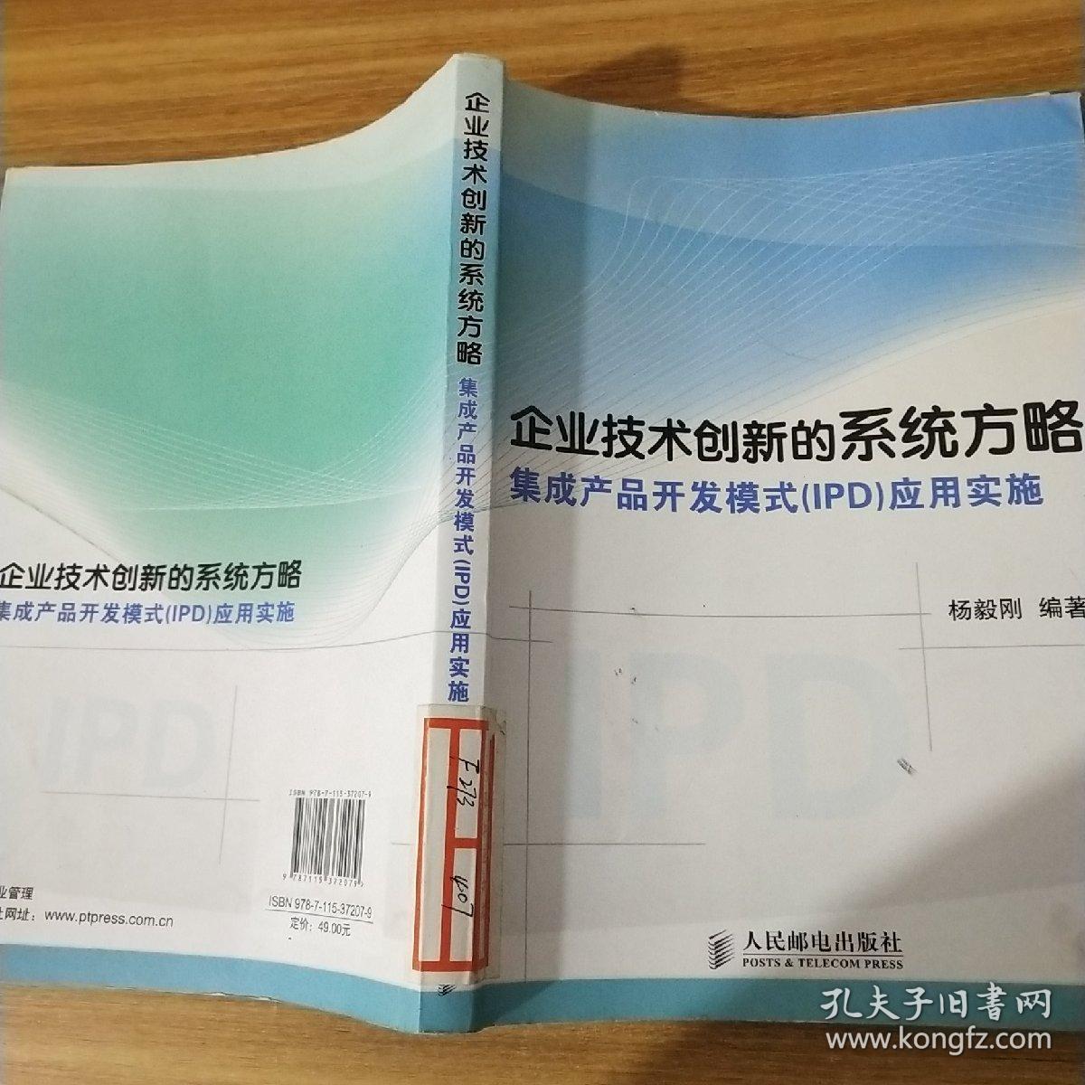 企业技术创新的系统方略：集成产品开发模式（IPD）应用实施