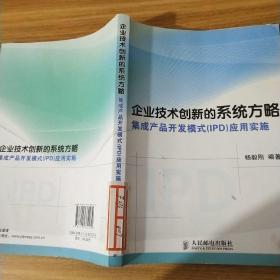 企业技术创新的系统方略：集成产品开发模式（IPD）应用实施