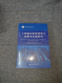 上海城市投资建设与高质量发展研究 经济理论、法规 上海市固定资产投资建设研究会主编