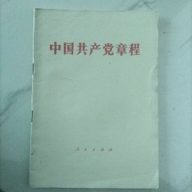 中国共产党党章程