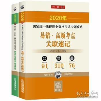 司法考试2020国家统一法律职业资格考试：专题攻略·易错高频考点+常考法条（全2册）