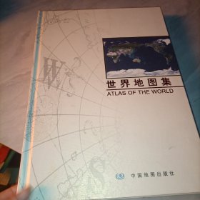 世界地图集