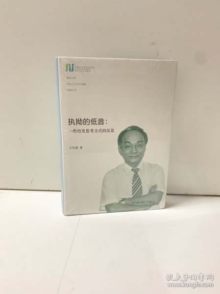 执拗的低音：一些历史思考方式的反思