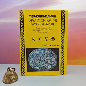 特价 · 台湾中国文化大学出版社 明 · 宋应星SungYing-sing《天工開物 Exploitation of the Work of Nature》（漆布精装）1980年3月版，自然旧