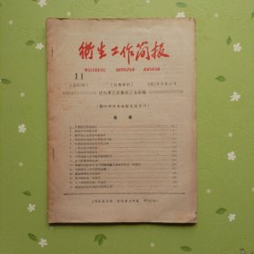 卫生工作简报：1963年8月31日