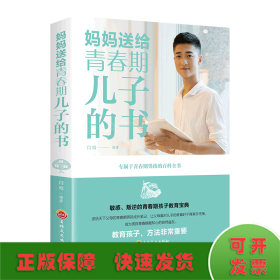 妈妈送给青春期儿子的书