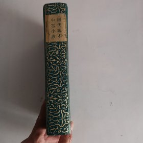 中国当代小说珍本（1949-1992，下款）（精）（品如图，余较好）