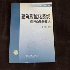 建筑智能化系统运行与维护技术